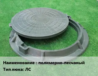 Люк полимерно-песчаный Тип:ЛС